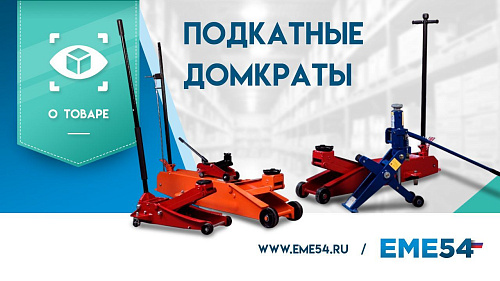 Краткий видеообзор на подкатные домкраты TOR